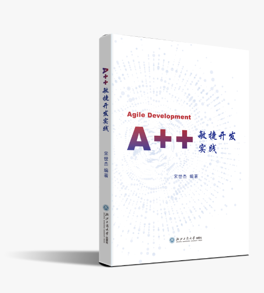 《A++敏捷开发实践》